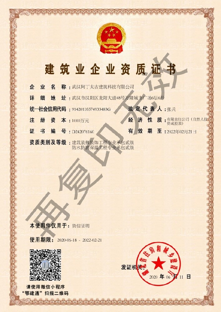 建筑业资质证书