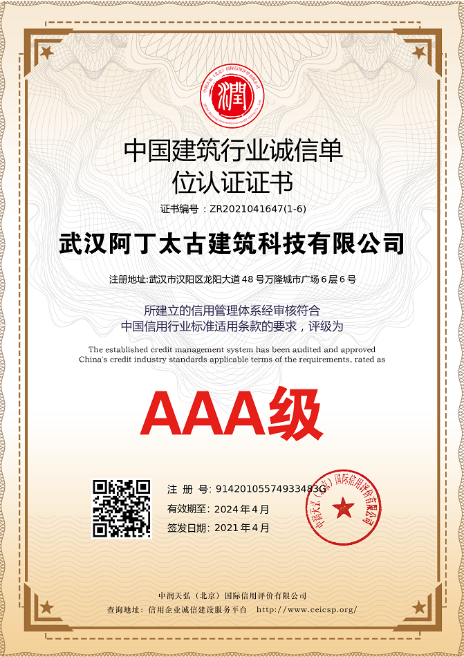 中国建筑行业AAA级诚信单位