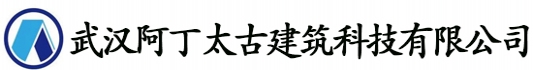 武汉阿丁太古建筑科技有限公司　